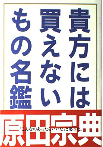 貴方には買えないもの名鑑