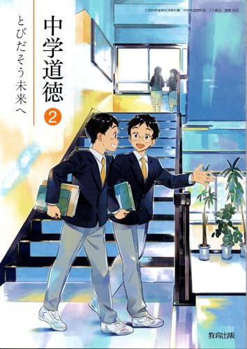 中学道徳 2 [令和3年度]: とびだそう未来へ (文部科学省検定済教科書