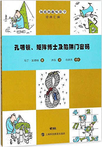 孔明锁、矩阵博士及陷阱门密码