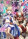 ダンジョンに潜むヤンデレな彼女に俺は何度も殺される 7