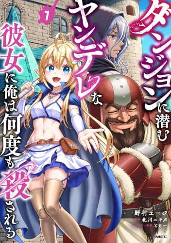 ダンジョンに潜むヤンデレな彼女に俺は何度も殺される 7 (MFC)