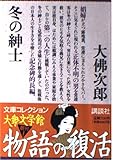 冬の紳士 (文庫コレクション大衆文学館 お-1-1)