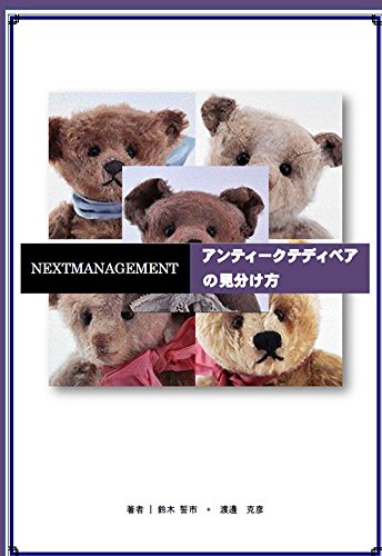 antuqie teddy bear no miwakekata (Japanese Edition)