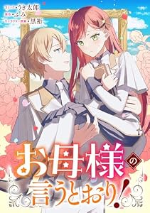 お母様の言うとおり！　【連載版】: 1 (ZERO-SUMコミックス)