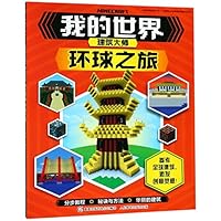 环球之旅/我的世界建筑大师 7115502528 Book Cover