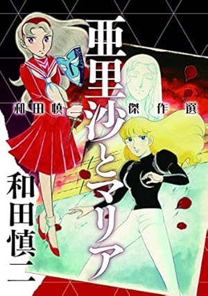 超少女明日香シリーズ 全7巻完結 [マーケットプレイスセット] | 和田