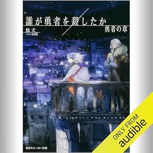  [3巻] 誰が勇者を殺したか 勇者の章: (KADOKAWA) 