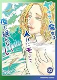 ヤサグレ魔女は人外にモテて夜も眠れない 3巻 (マンガハックPerry)