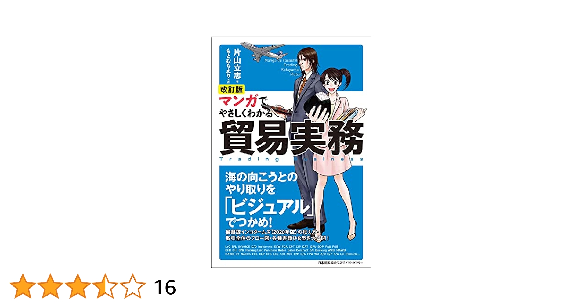 改訂版 マンガでやさしくわかる貿易実務 | 片山 立志, もとむら