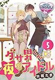 ダサ男くんは夜もアイドル5 (♂BL♂らぶらぶコミックス)