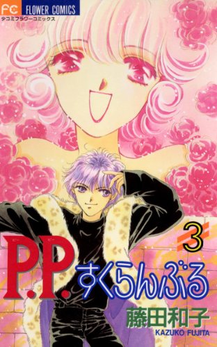 『P.P.すくらんぶる』3巻