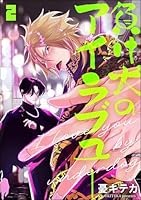 負け犬のアイラブユー(分冊版) 【第2話】