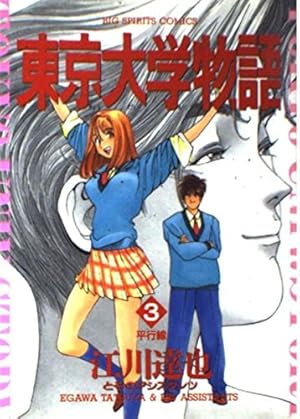 東京大学物語 1巻 江川達也 1993年 初版 Amazon.co.jp: 東京大学物語【極！単行本シリーズ】1巻 eBook : 江川