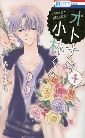 Amazon.co.jp: おまけの小林クン (1) : 森生 まさみ: 本