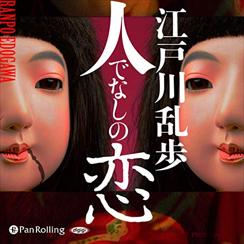 Amazon Co Jp 人でなしの恋 Audible Audio Edition 江戸川 乱歩 楠木 華子 パンローリング株式会社 Audible オーディオブック