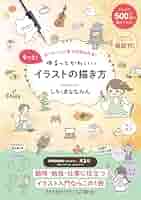 Amazon.co.jp: もっと！ゆるっとかわいいイラストの描き方