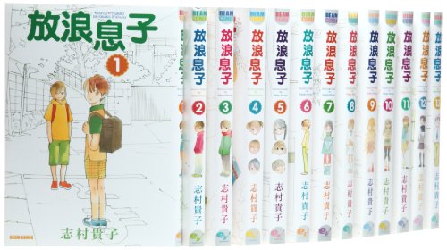 放浪息子 コミック 全15巻完結セット(BEAM COMIX)