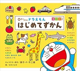 Amazon Co Jp ０さいからの ドラえもん はじめてずかん えいごつき Ebook わだことみ 藤子 ｆ 不二雄 酒巻バレット有里 Kindleストア