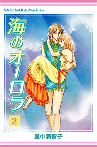 スマホ 無料電子書籍 海のオーロラ 2巻 バイ
