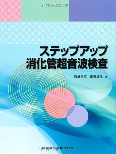 PDFダウンロード ステップアップ消化管超音波検査 バイ