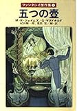 五つの壺 ファンタジイ傑作集 (1) (ハヤカワ文庫FT)