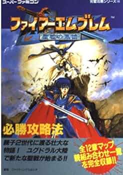 ファイアーエムブレム 聖戦の系譜 紋章の謎 外伝 攻略本4冊セット売り限定 ファイアーエムブレム 聖戦の系譜 紋章の謎 外伝 攻略本4冊