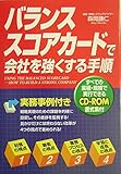 バランススコアカードで会社を強くする手順