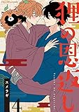 狸の恩返し 4 (fujossyコミックプチ)