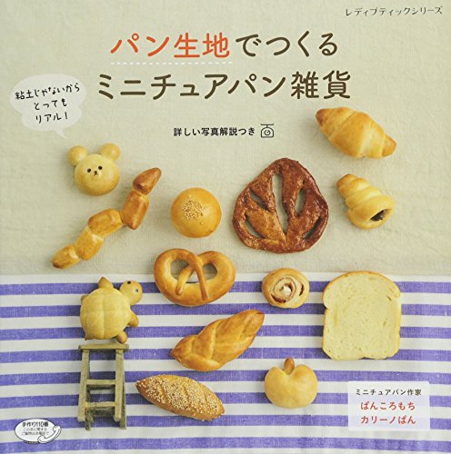 パン生地でつくる ミニチュアパン雑貨 (レディブティックシリーズno.4253)