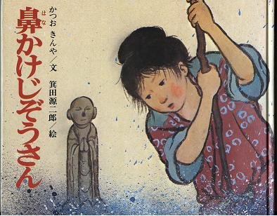 鼻かけじぞうさん (1975年)