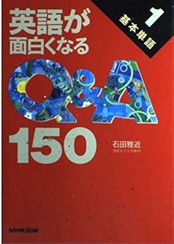 Tankobon Hardcover (Q & A150 that English is interesting) basic word (1992) ISBN: 4140340800 [Japanese Import] [Unknown] Book