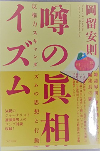 「噂の眞相」イズム: 反権力スキャンダリズムの思想と行動 「噂の眞相」イズム: 反権力スキャンダリズムの思想と行動