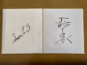 Amazon.co.jp: 明石家さんま 大竹しのぶ 直筆サイン色紙2枚