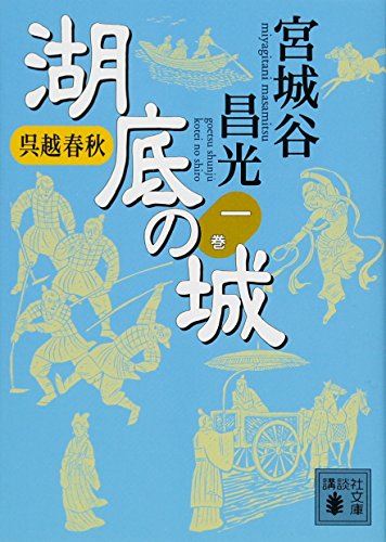 呉越春秋 湖底の城 一 (講談社文庫) 呉越春秋 湖底の城 一 (講談社文庫)