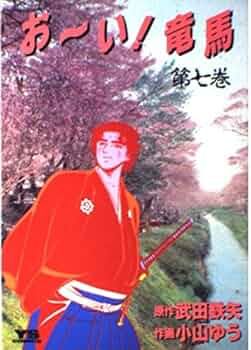 Amazon.co.jp: おーい竜馬 第7巻 (ヤングサンデーコミックス