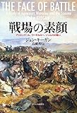 戦場の素顔 アジャンクール、ワーテルロー、ソンム川の戦い (単行本)