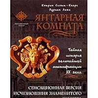 Yantarnaya komnata Tajnaya istoriya velichajshej mistifikatsii KhKh veka 5699156097 Book Cover