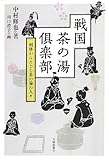 210円「戦国茶の湯倶楽部: 利休からたどる茶の湯の人々」