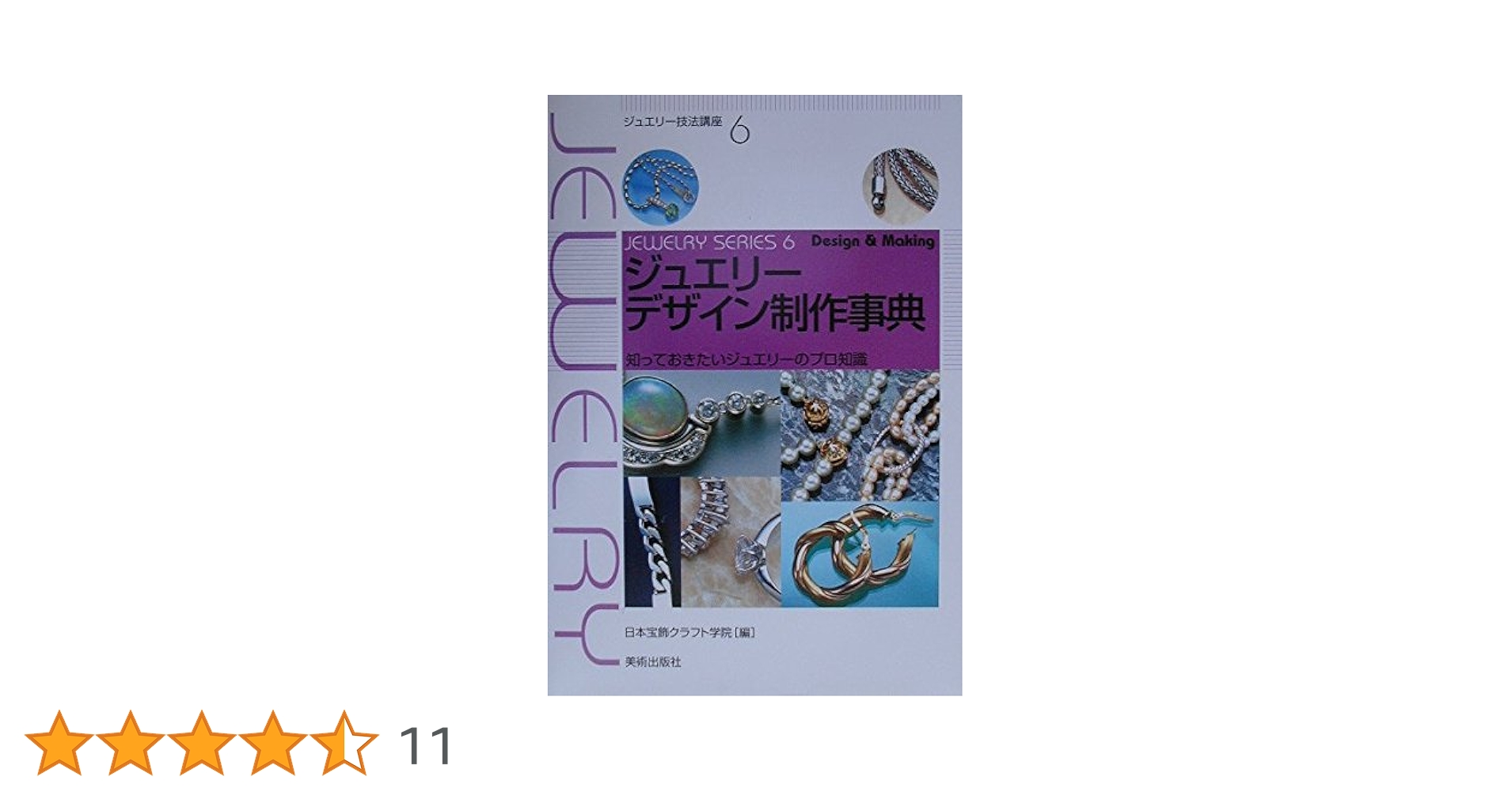 （初版）宝飾クラフト技法の実際 ジュエリーテクニックのプロセス全公開 51fgo5Au-OL._AC_SY200_QL15_.jpg