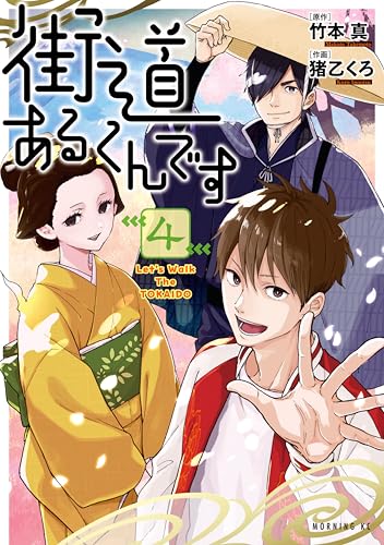 街道あるくんです（４） (モーニング・ツーＷｅｂ)