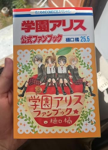 Amazon.co.jp: 学園アリス 25.5 公式ファンブック (花とゆめCOMICS