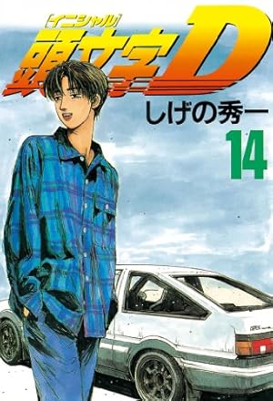 頭文字D　全巻　しげの秀一 頭文字D(36) (ヤングマガジンコミックス) | しげの 秀一 |本
