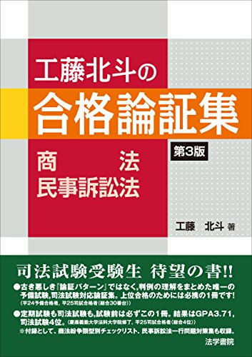 PDFダウンロード 工藤北斗の合格論証集 商法・民事訴訟法 バイ