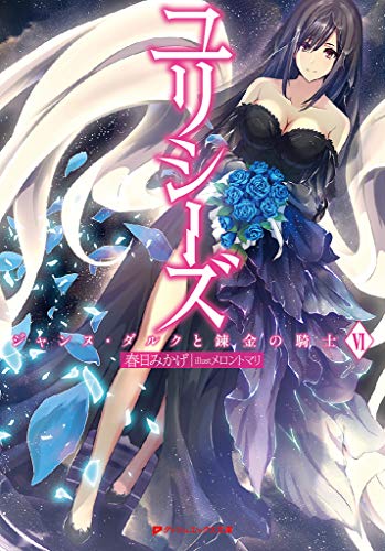 ユリシーズ ジャンヌ・ダルクと錬金の騎士 第06巻