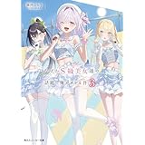 なぜかＳ級美女達の話題に俺があがる件３【電子特別版】 (角川スニーカー文庫)