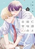 仁藤と田塚の日常 Re 1【電子特典付き】 (フルールコミックス)