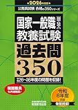 国家一般職［高卒・社会人］教養試験　過去問350　2026年度版 (公務員試験　合格の350)