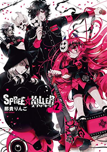 SPREE★KILLER 第2巻 (ふゅーじょんぷろだくと)