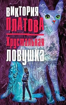 Paperback Hrustalnaya lovushka [Russian] Book