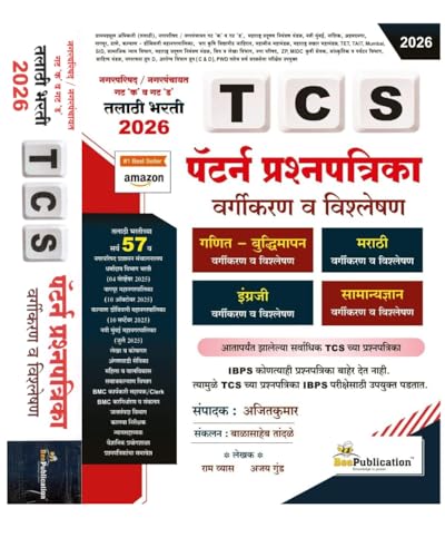 Image of TCS Pattern Prashnapatrika Vargikaran va Vishleshan - Nagarparishad / Nagarpanchayat Gat K va Gat D Talathi Bharti 2026 - TCS पॅटर्न प्रश्नपत्रिका ... / नगरपंचायत गट 'क' व गट 'ड' तलाठी भरती 2026